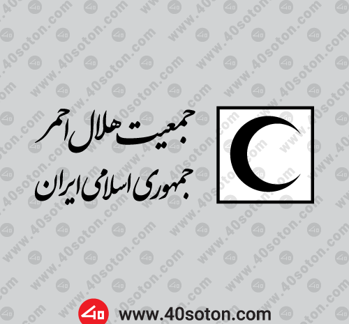 عکس لوگوی هلال احمر