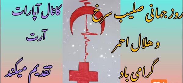 عکس نقاشی لوگوی هلال احمر