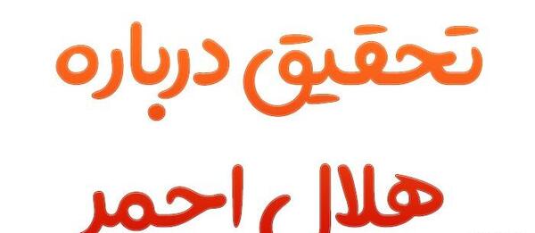 عکس نقاشی لوگوی هلال احمر