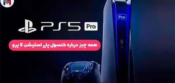 عکس پی اس فایو پرو