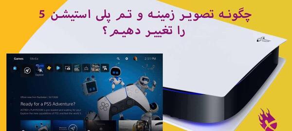 عکس پی اس فایو در خانه