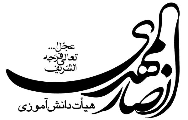 عکس لوگوی هیئت دانش آموزی