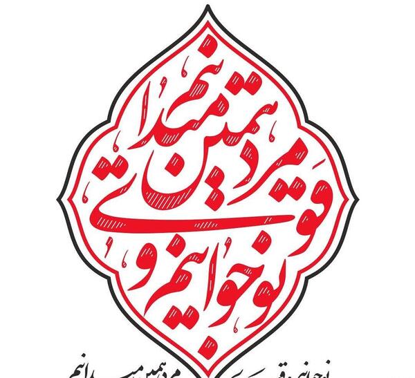 عکس لوگوی هیئت دانش آموزی