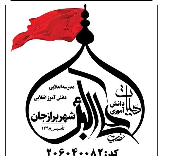 عکس لوگوی هیئت دانش آموزی