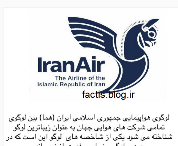 عکس لوگوی هما ایران ایر