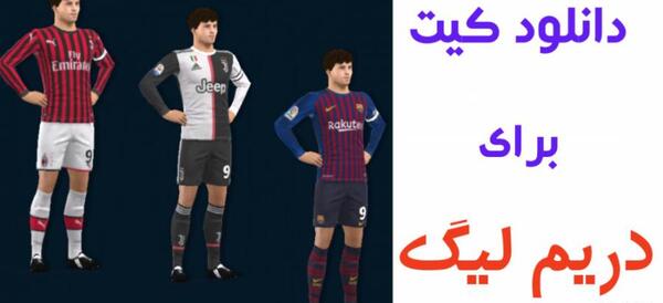 عکس لوگوی یوونتوس برای دریم لیگ ۲۰۱۹