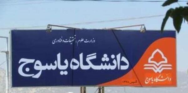 عکس لوگوی دانشگاه یاسوج