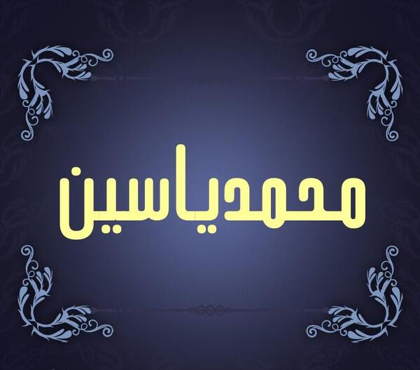 عکس لوگوی اسم یاسین