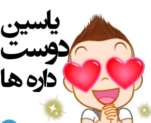 عکس لوگوی اسم یاسین