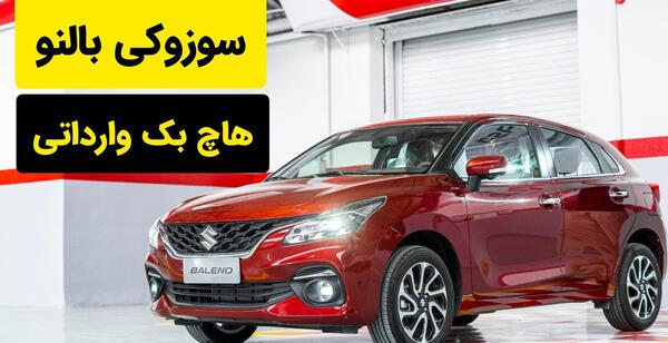 عکس های سوزوکی بالنو