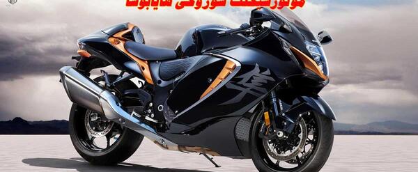 عکس موتور سوزوکی هایابوسا