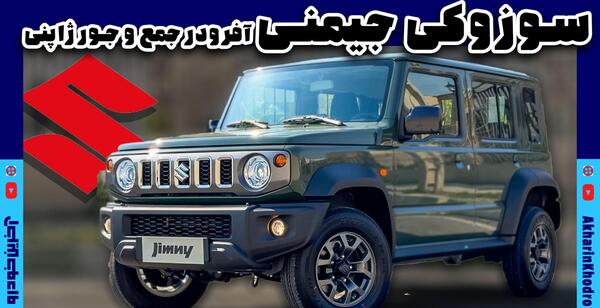 عکس ماشین سوزوکی قیمت