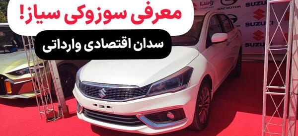 عکس خودرو سوزوکی سیاز
