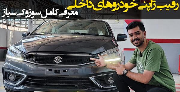 عکس خودرو سوزوکی سیاز