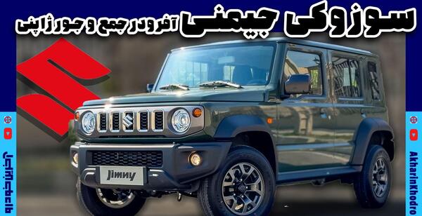عکس خودرو سوزوکی جیمنی