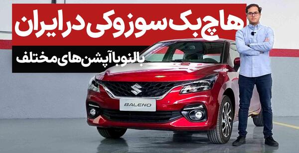 عکس خودرو سوزوکی بالنو