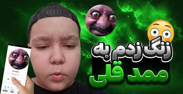 عکس ممد قلی وحشتناک اپارات