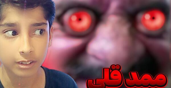 عکس ممد قلی وحشتناک یک چشم