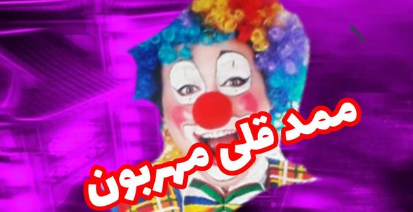 عکس ممد قلی مهربون صوتی جدید