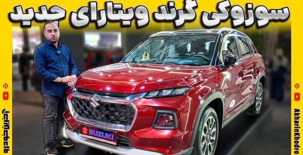 عکس سوزوکی گرند ویتارا جدید