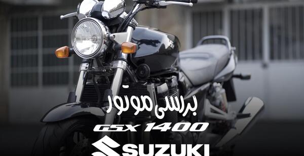 عکس موتور سوزوکی ۱۴۰۰