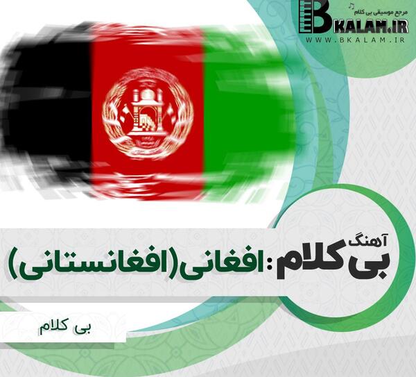 عکس ممد قلی افغانی اپارات صوتی