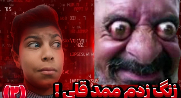 عکس ممد قلی اصلی ترسناک
