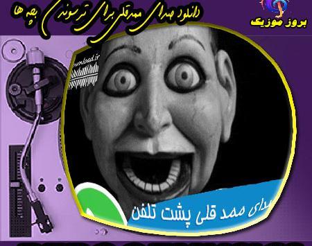 عکس ویس ممد قلی اصلی