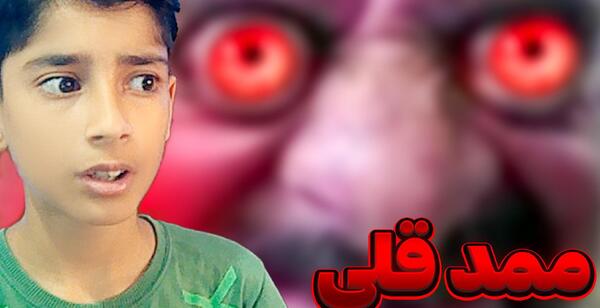 عکس ممد قلی آهنگ محمد قلی