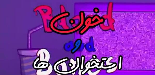 عکس ممد قلی آهنگ خون