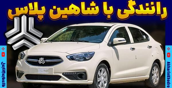 گالری عکس شاهین سایپا