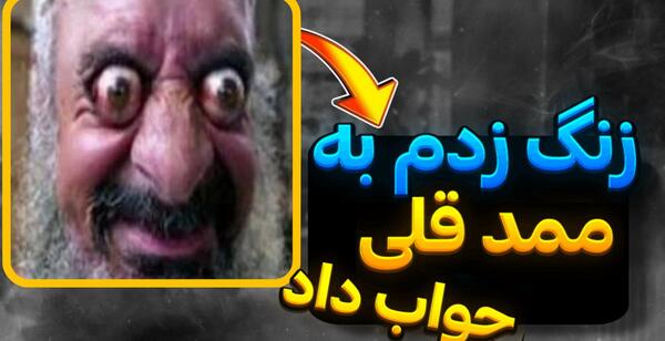 عکس ممد قلی بدجنس ترسناک
