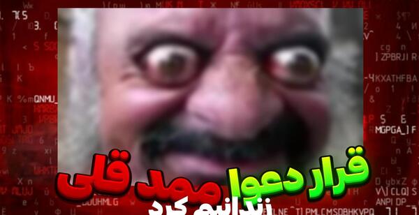 عکس ممد قلی بابا جون