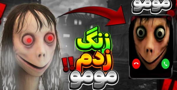 عکس ممد قلی با مومو ترسناک