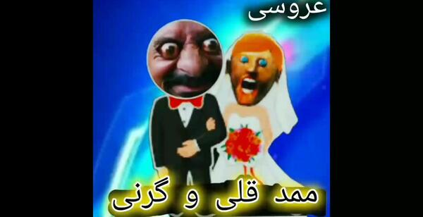 عکس ممد قلی با زنش عروسی کرده