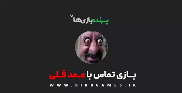 عکس ممد قلی برنامه دانلود