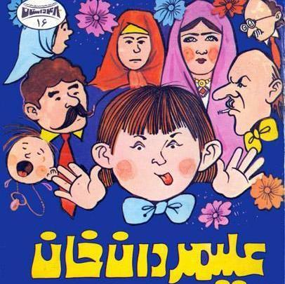 عکس ممد قلی بی ادبی