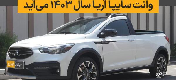 عکس وانت جدید سایپا