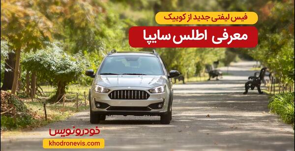 عکس از خودرو اطلس سایپا