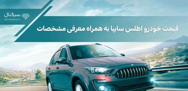 عکس اطلس سایپا قیمت
