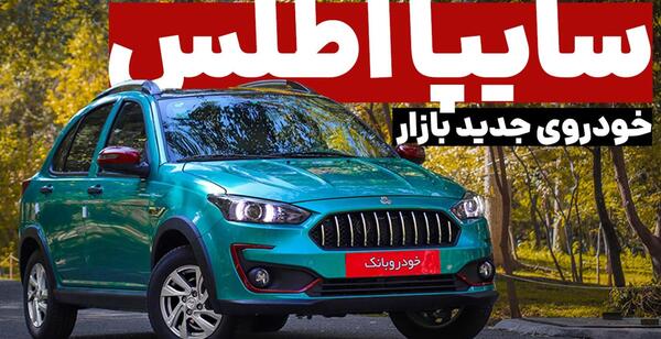 عکس اطلس سایپا قیمت