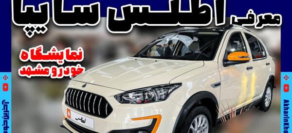 عکس اطلس سایپا سفید مشکی
