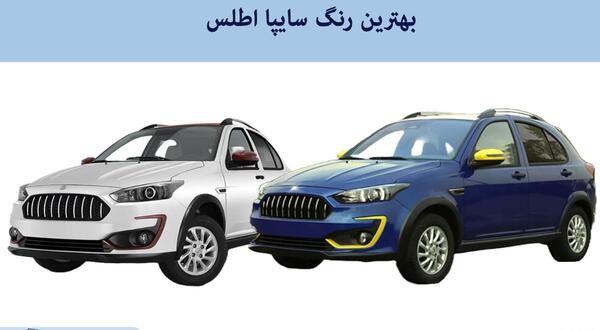 عکس اطلس سایپا سفید مشکی
