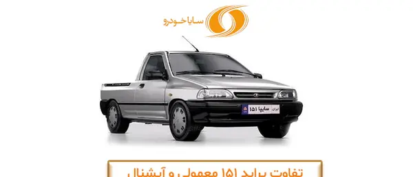 عکس سایپا 151 se