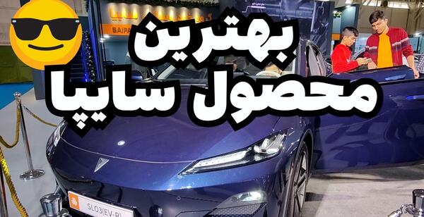 عکس بهترین ماشین شرکت سایپا