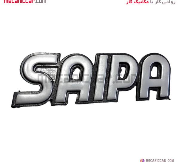 عکس آرم شرکت سایپا
