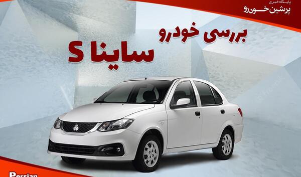 عکس داخل ساینا اس اتوماتیک