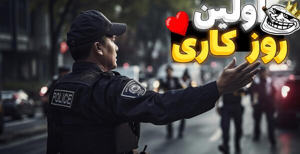 عکس ممد قلی با پلیس