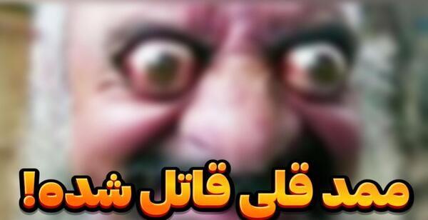 عکس ممد قلی با پلیس