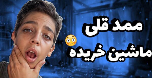 عکس ممد قلی با پلیس